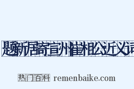 题新居寄宣州崔相公近义词是什么意思的图片